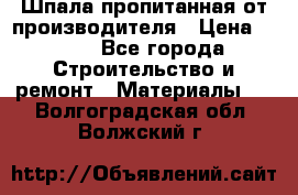 Шпала пропитанная от производителя › Цена ­ 780 - Все города Строительство и ремонт » Материалы   . Волгоградская обл.,Волжский г.